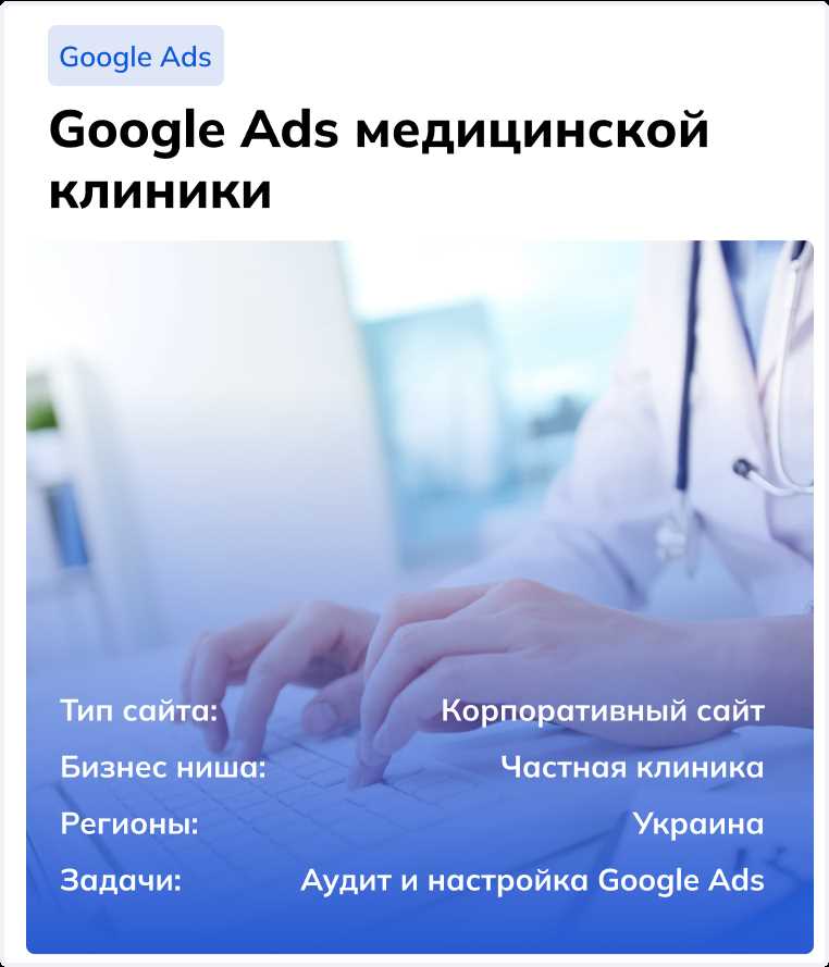 Преимущества использования Google Ads в медицинских услугах