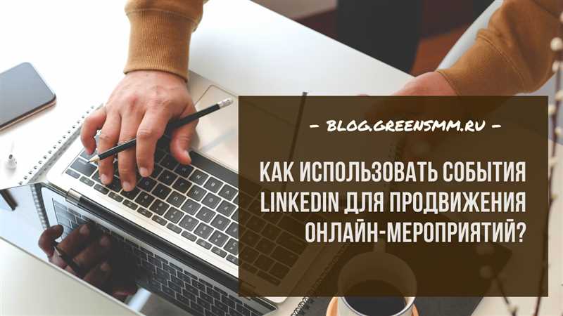 Как максимально эффективно использовать LinkedIn - 30 полезных советов